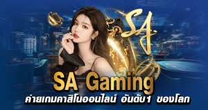 SA Gaming ค่ายเกมคาสิโนออนไลน์ อันดับ1 ของโลก